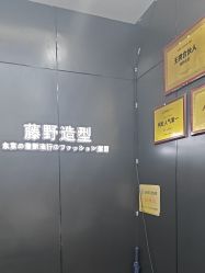 -藤野造型烫染