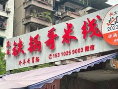 -铁锅哥米线