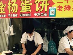 -金杨老摊头蛋饼(金口路店)
