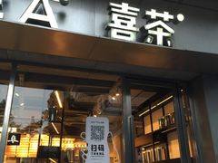 -喜茶(中山白水井店)