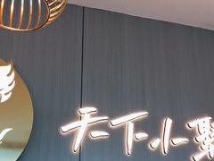 -半天妖烤鱼(西直门凯德mall店)