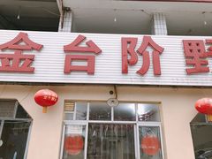 门面-金台阶鱼馆(于桥水库店)