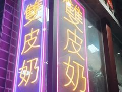 -捷信牛奶甜品世家(合生汇店)