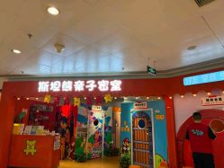 -斯坦熊亲子密室(富力广场店)