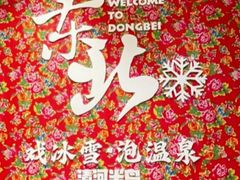 -清河半岛温泉度假酒店