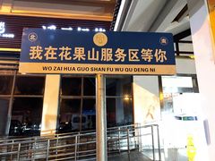 -中国石化江苏高速石油花果山服务区加油站