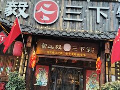 -富正毅三下锅·湘西韵味(天门山索道店)