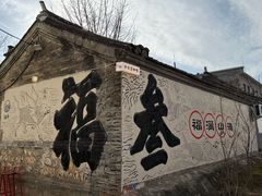 -辛庄国际文化艺术区