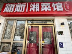 -新新湘菜馆(新中街二条店)