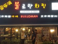 门面-富乐满韩国正宗炸鸡韩国料理(虹泉路店)