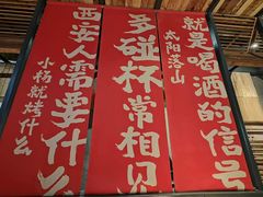 -小杨烤肉(朱雀店)