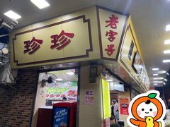 -珍珍小食店(西华路店)