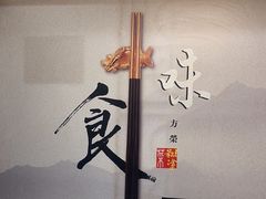 -方荣糊涂菜馆(湖北路店)