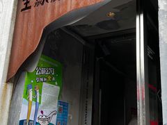 门面-王歘歘·chuǎ火锅(五道营店)