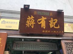 门面-清真蒋有记(老门东店)