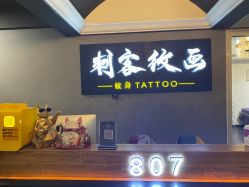 -刺客纹画·纹身·洗纹身.穿孔饰品
