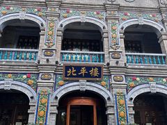 -北平楼·烤鸭·北京菜(牡丹园店)