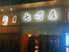 -七町糖果寿司屋(龙洞广工店)