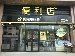 门面-阳光小玛特便利店(华府天地购物中心店)