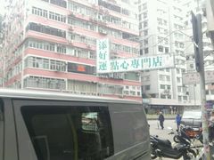 -添好运点心专门店(深水埗店)