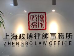 -上海政博律师事务所