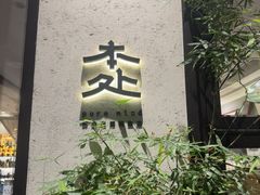 -本处·素食·融合料理(南油店)