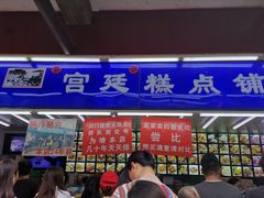 门面-宫廷糕点铺