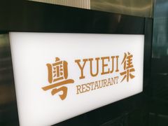 -粤集·手工粤菜(皇庭广场店)