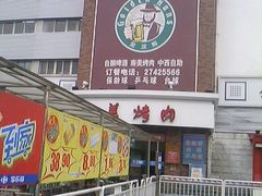 金汉斯-金汉斯手工啤酒餐厅(白堤路店)