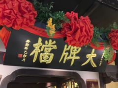 -南京大牌档(中关村领展广场店)