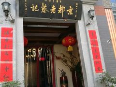 -松针蔡记蒸饺(花园路店)