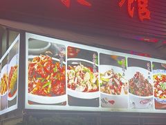 -红色湘菜馆(春风店)