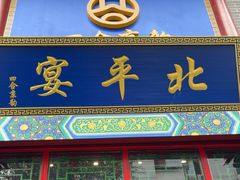 -北平宴·烤鸭·京味菜(中关村店)