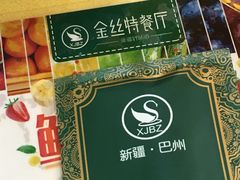 -新疆巴州金丝特餐厅(大钟寺店)