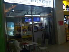 门面-眷村阿嬷(花城汇店)