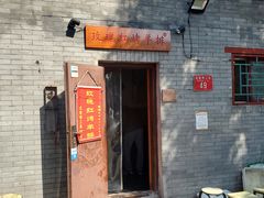 门面-玫瑰红烤羊排(北新桥三条店)
