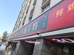 -柴窝堡22号辣子鸡·传承新疆菜