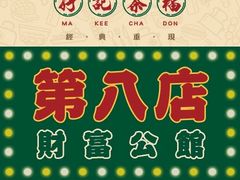 -孖记茶档·热腾茶餐(乐峰店)