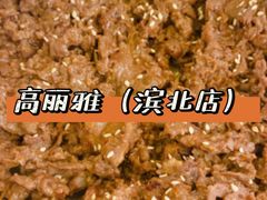 -高丽雅(滨北店)