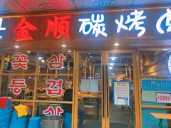 门面-金顺碳烤肉(1号店)