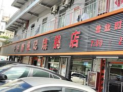 -下村新强记烧鹅店