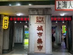-CITY MART城市集市·里弄(北外滩来福士广场店)