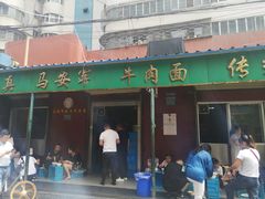 门面-清真·马安军辣子牛肉面
