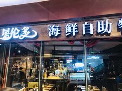门面-星伦多 自助料理(圆融店)