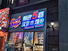 门面-前进5路汉堡炸鸡(汉街skp店)