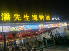 -潘先生平价海鲜城(神州半岛店)