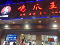 门面-鸡爪王·烧烤·家烧海鲜(外滩老店)