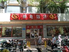 -神龟馅饼(大观园店)