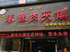 门面-秦豫肉夹馍(骡马市总店)
