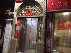 门面-老陕北抿节(范光胡同店)